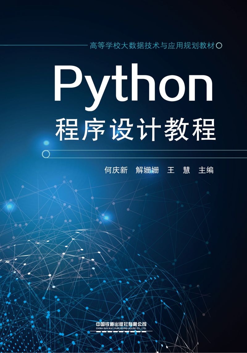 Python程序设计教程
