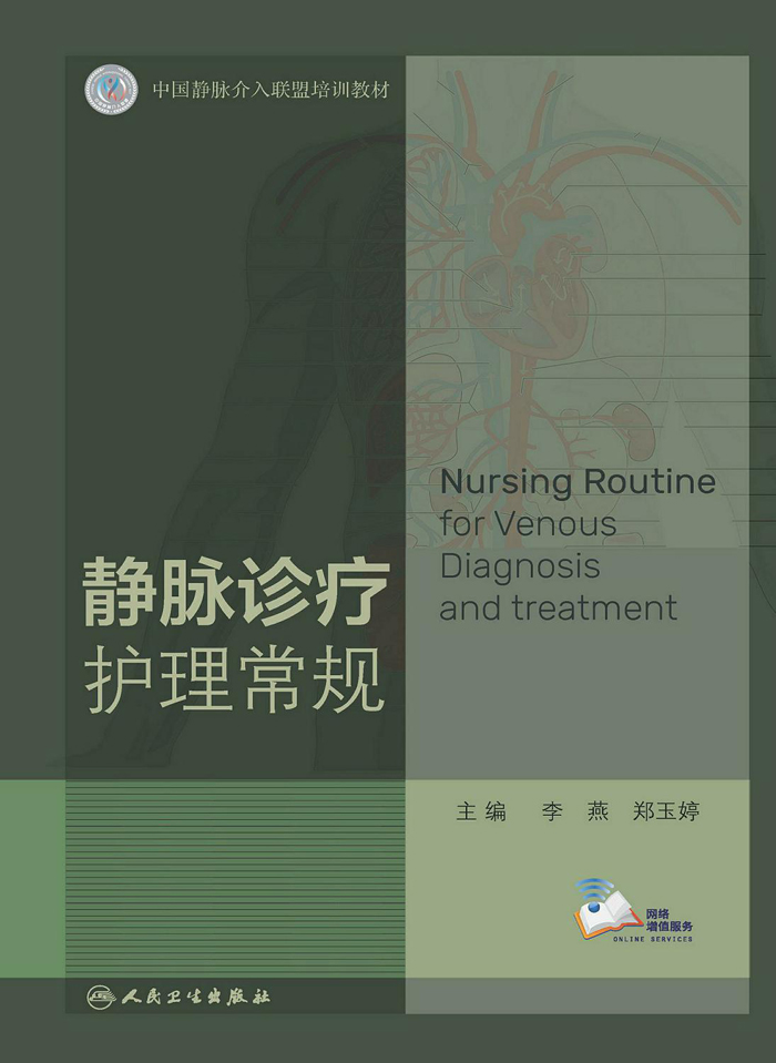 静脉诊疗护理常规