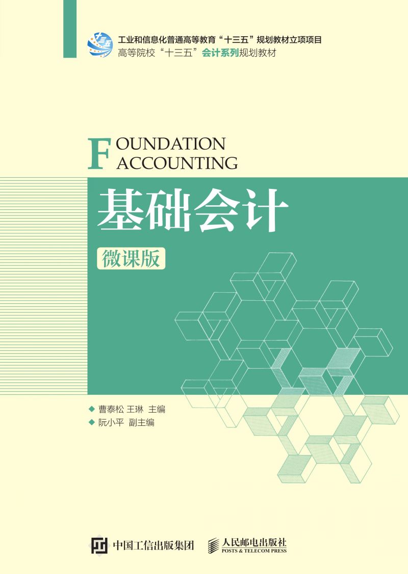 基础会计（微课版）