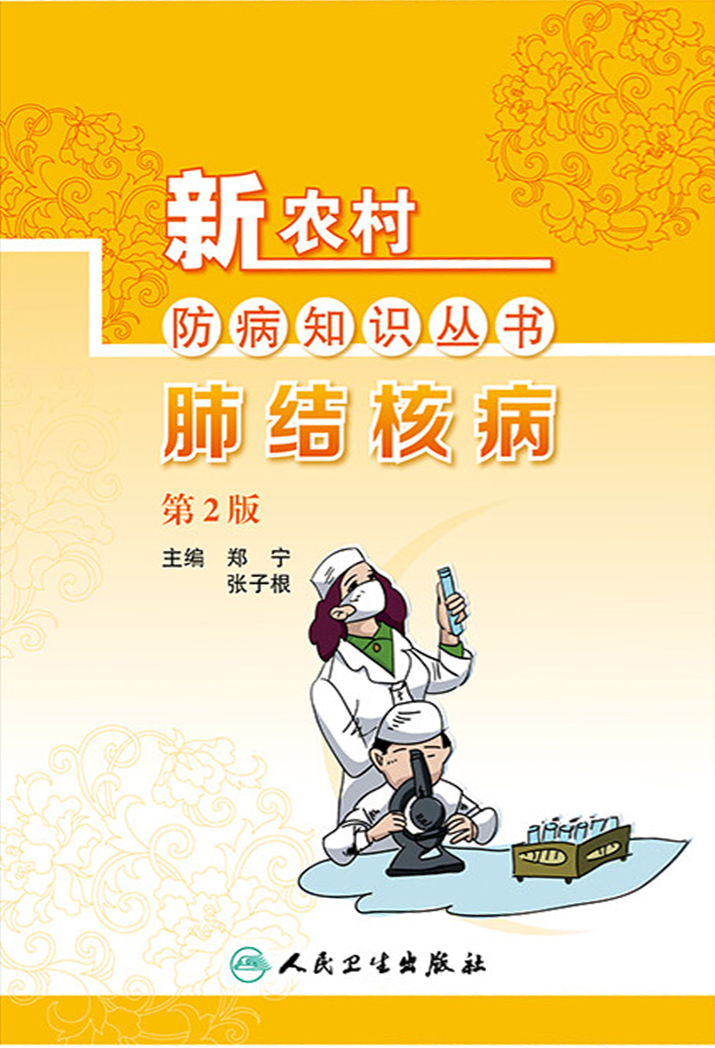 新农村防病知识丛书．肺结核病（第2版）