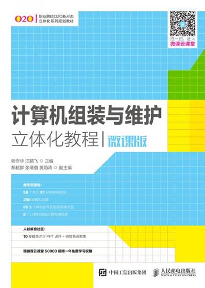 计算机组装与维护立体化教程(微课版)