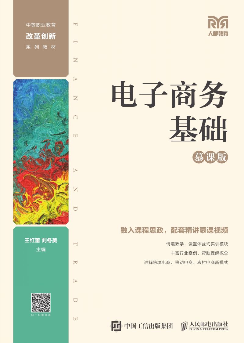 电子商务基础（慕课版）