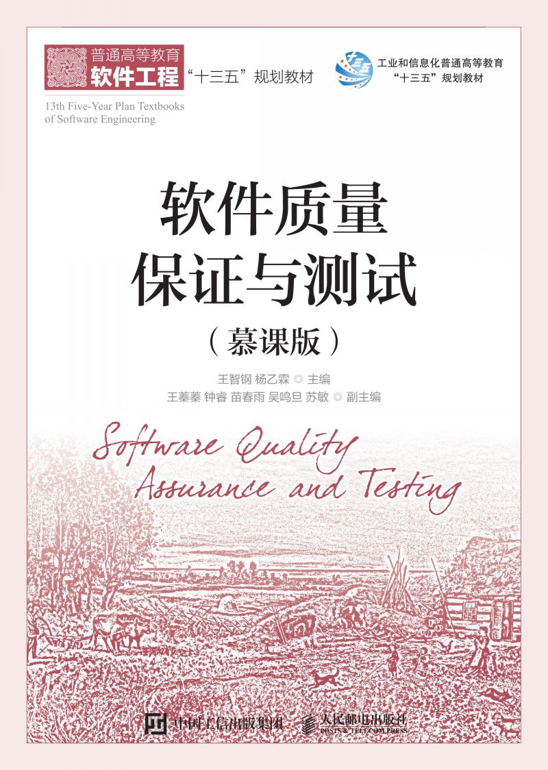 软件质量保证与测试（慕课版）