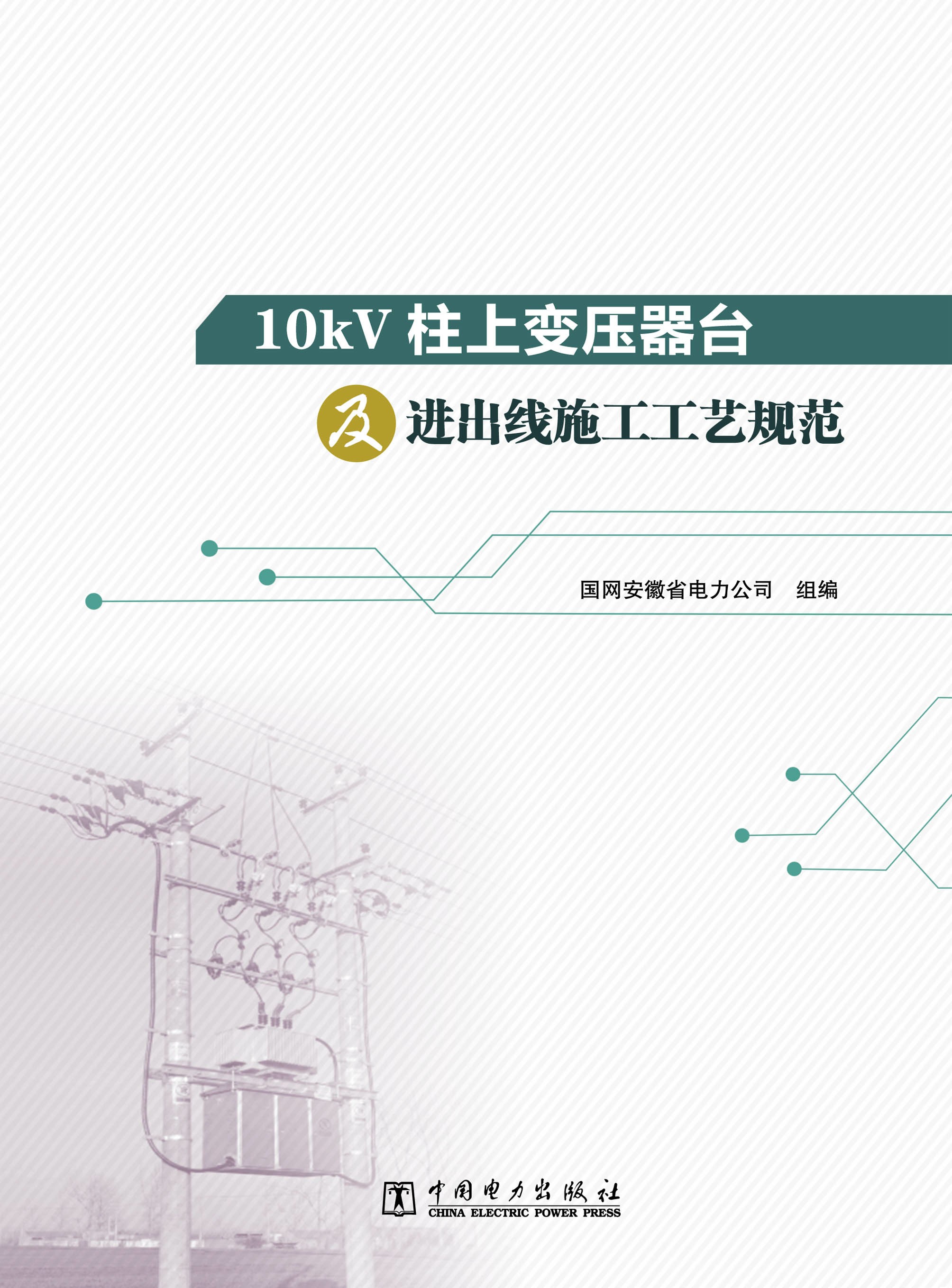 10kV柱上变压器台及进出线施工工艺规范