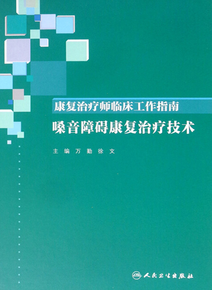康复治疗师临床工作指南．嗓音障碍康复治疗技术