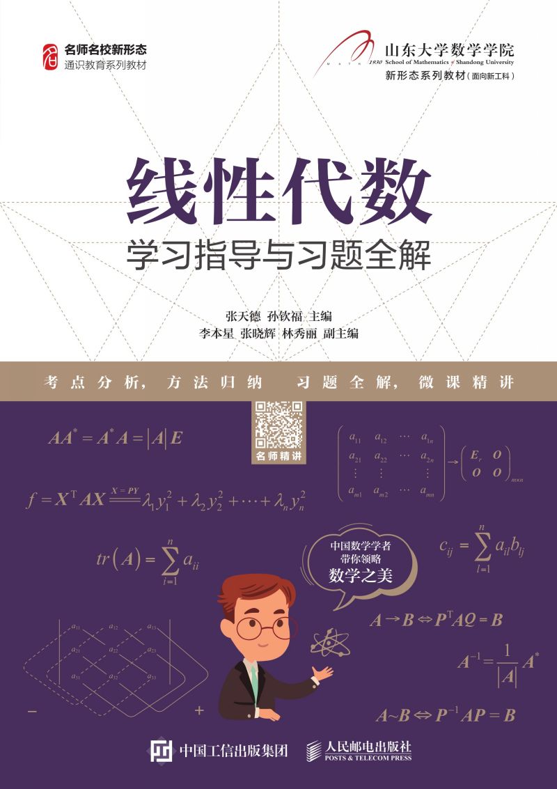 线性代数学习指导与习题全解