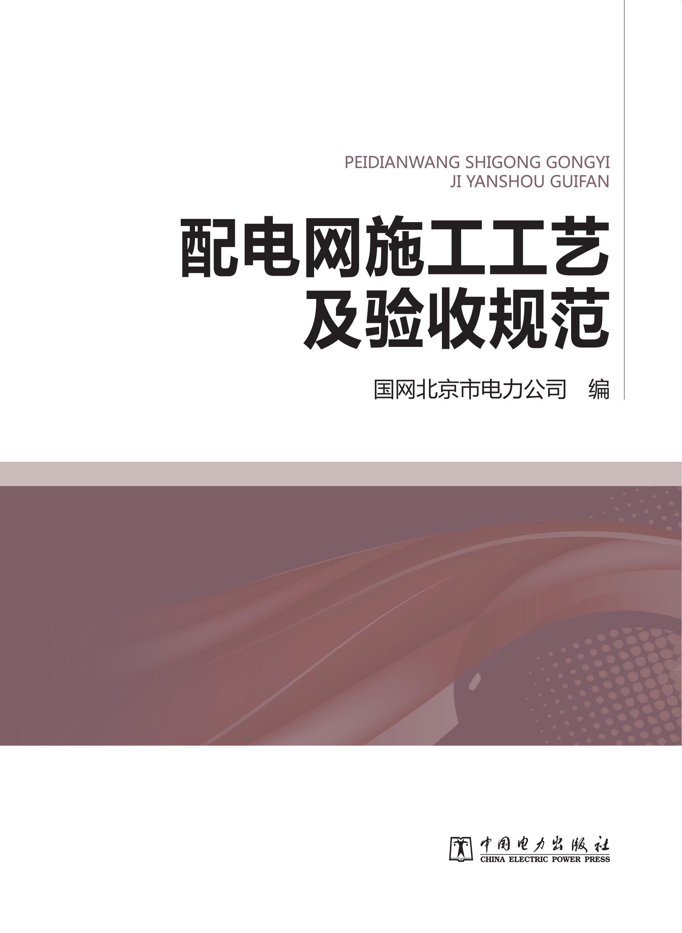 配电网施工工艺及验收规范