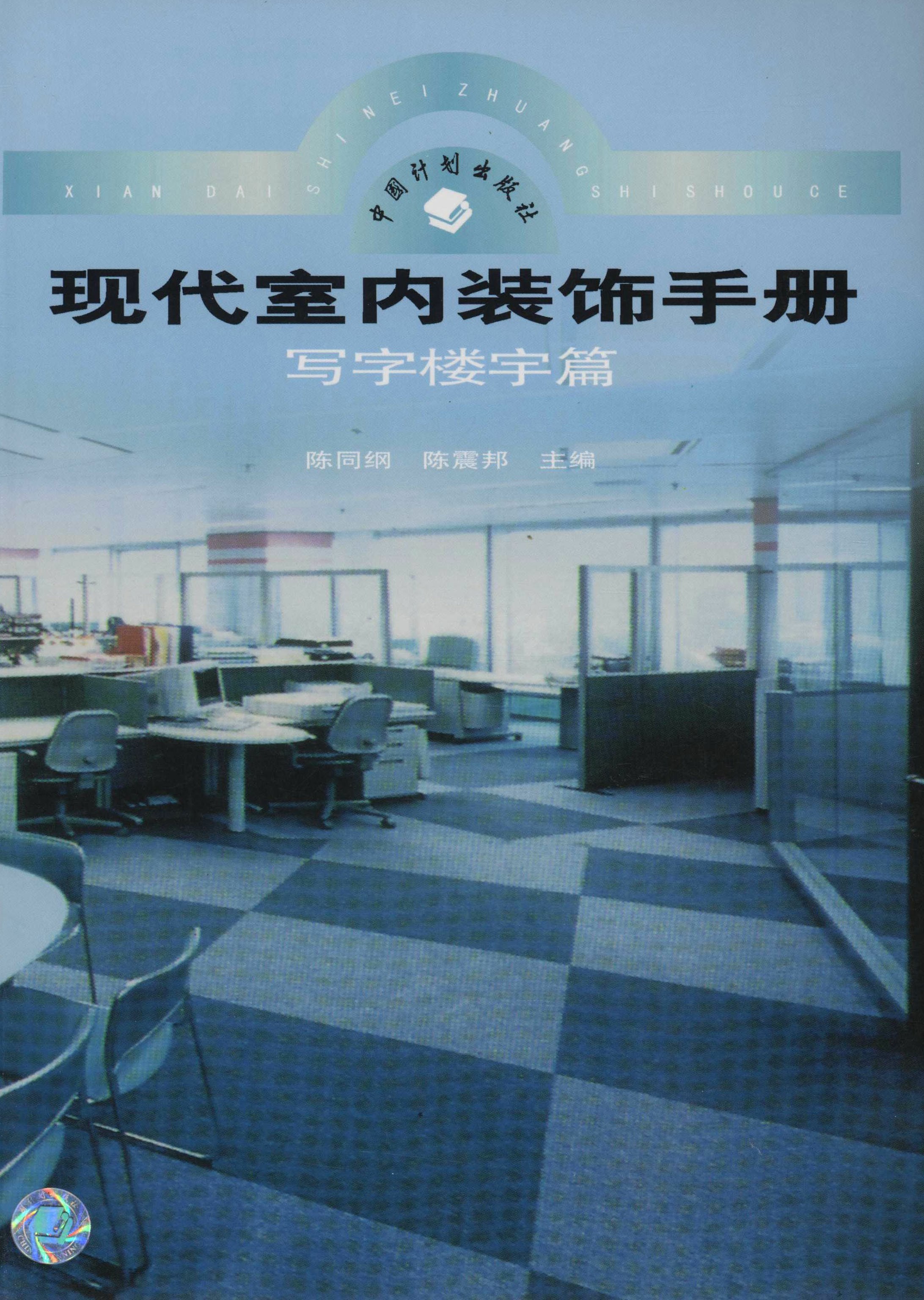 现代室内装饰手册   写字楼宇篇