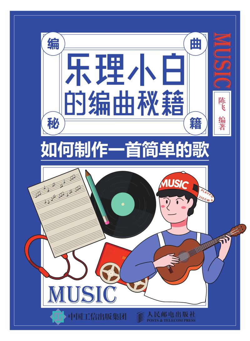 乐理小白的编曲秘籍：如何制作一首简单的歌