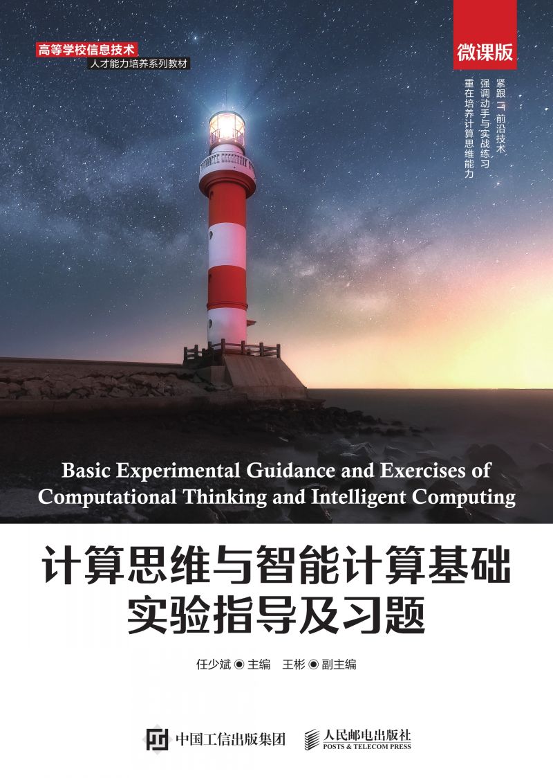 计算思维与智能计算基础实验指导及习题
