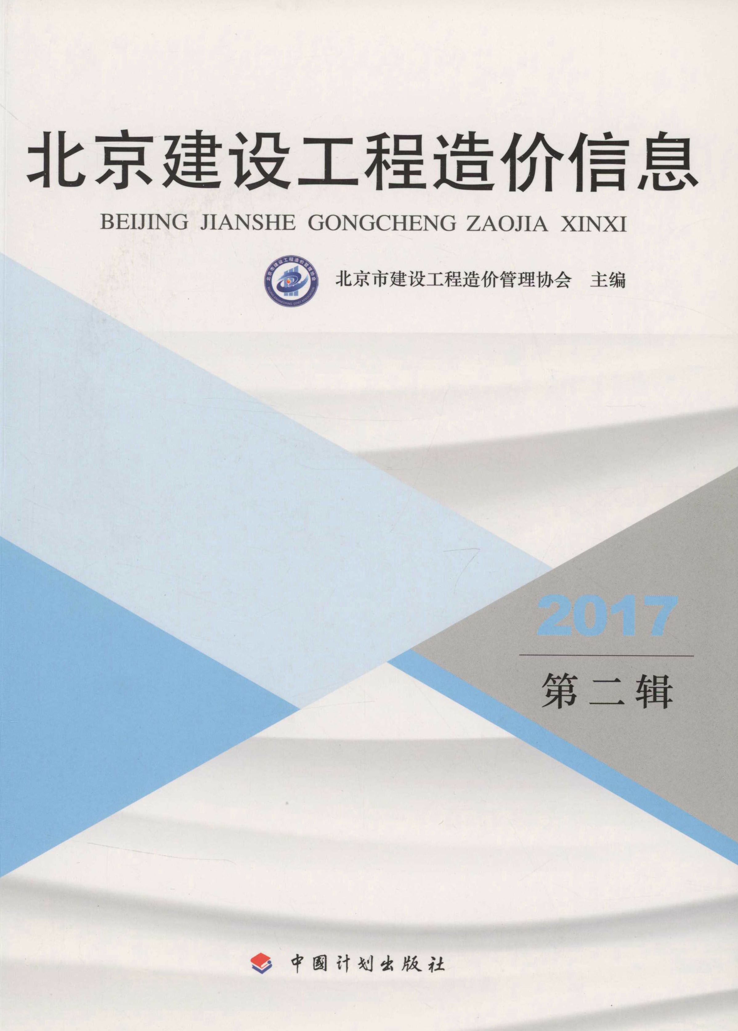 2017北京建设工程造价信息.第二辑