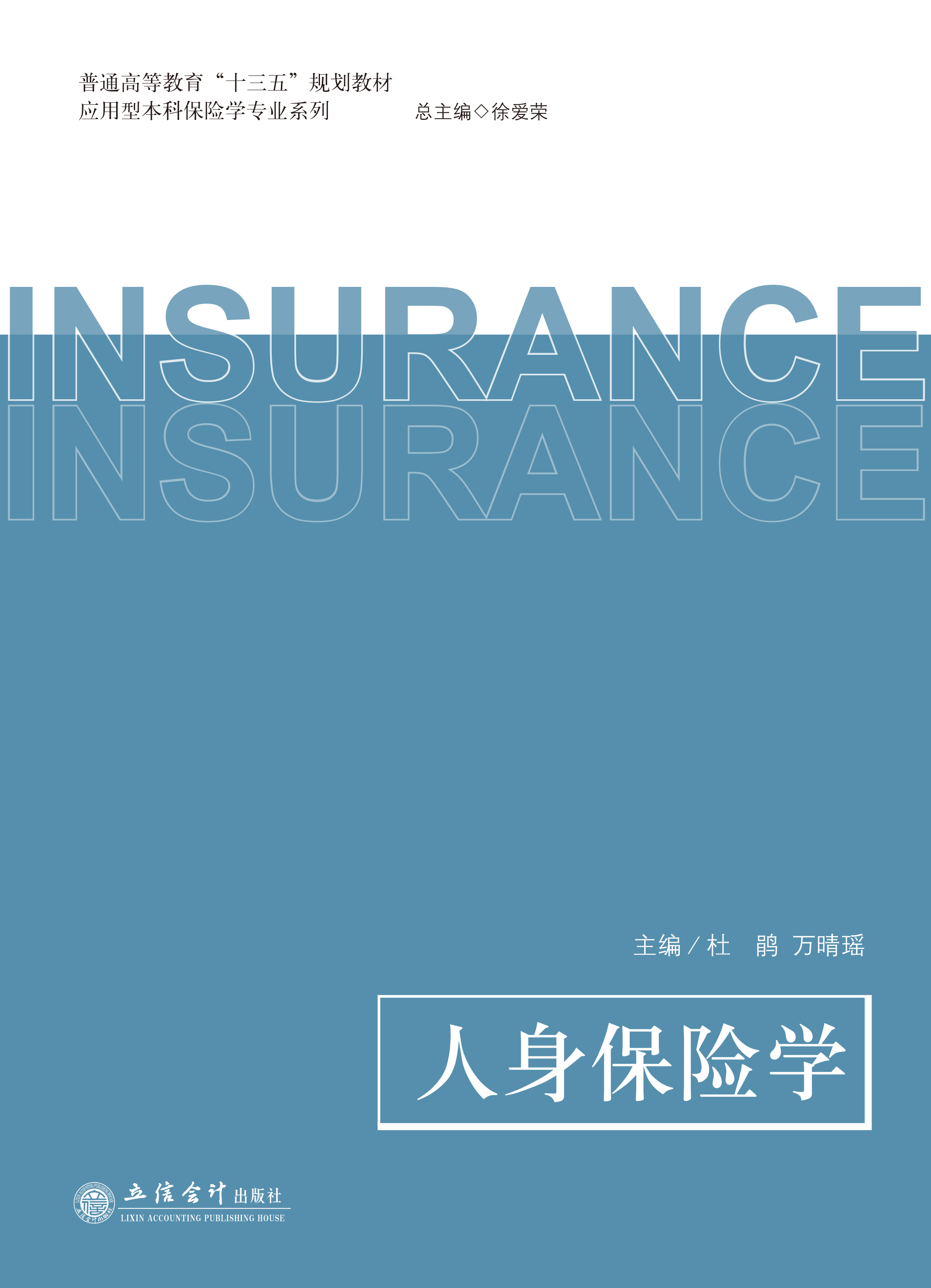 人身保险学