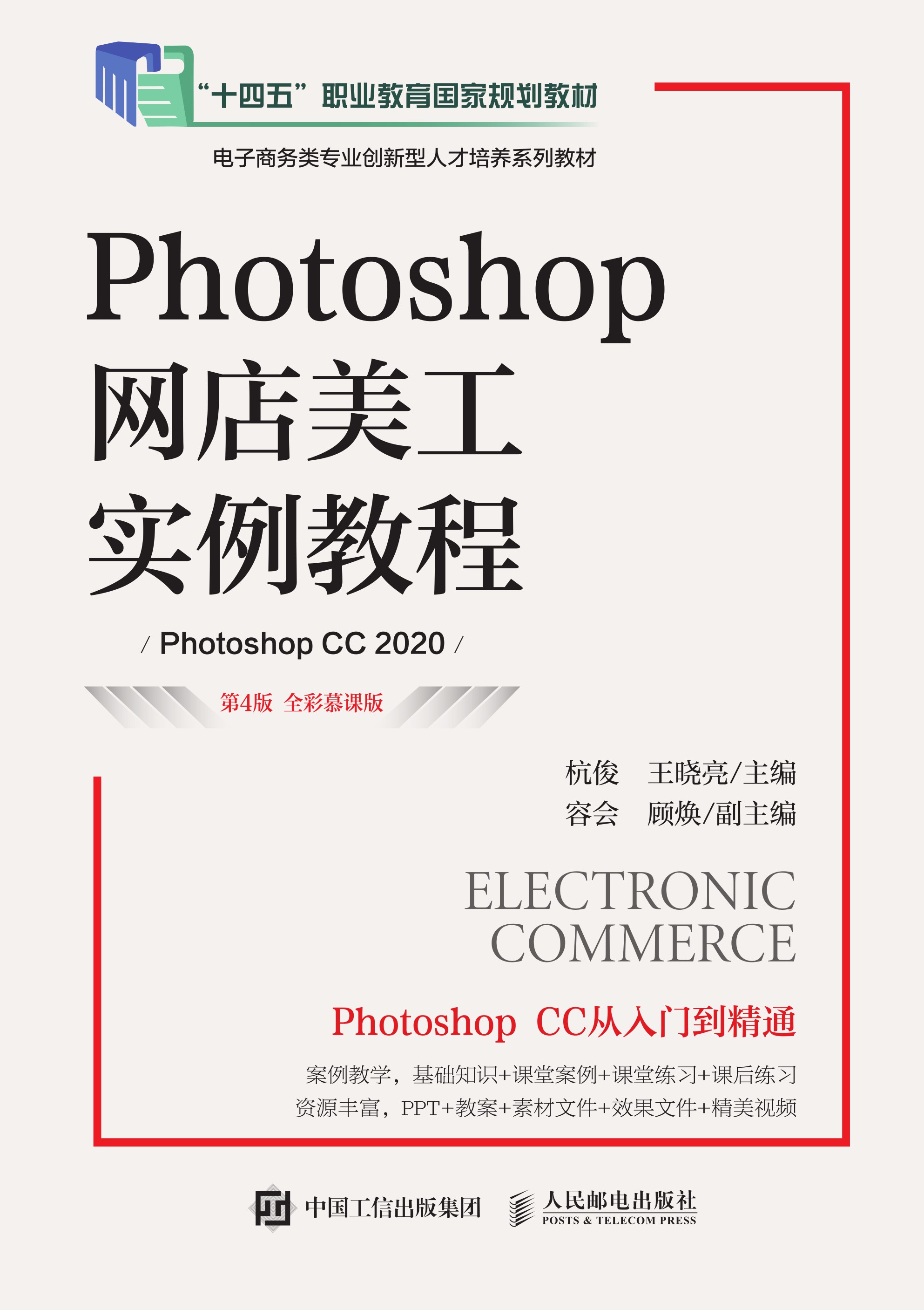Photoshop网店美工实例教程（第4版 全彩慕课版）（Photoshop CC 2020）