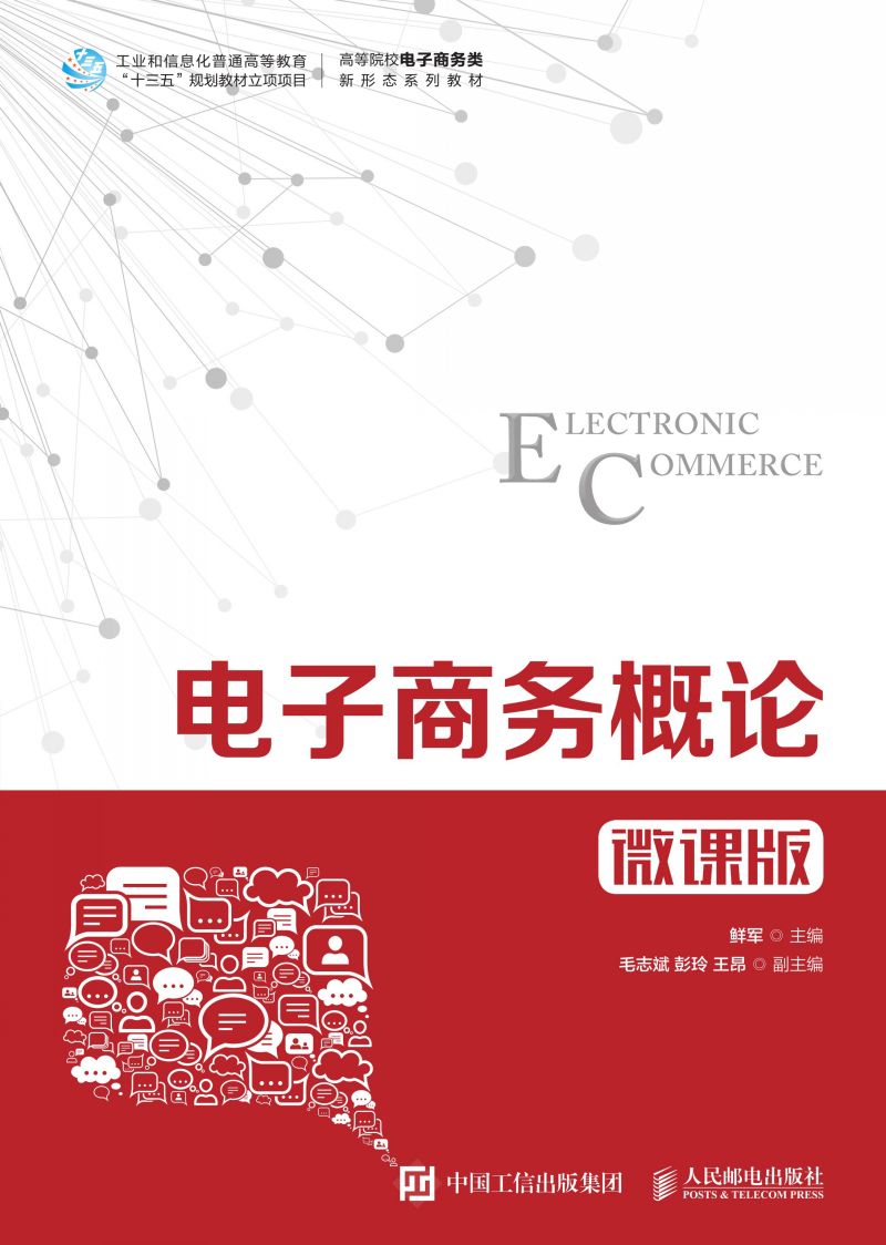 电子商务概论（微课版）
