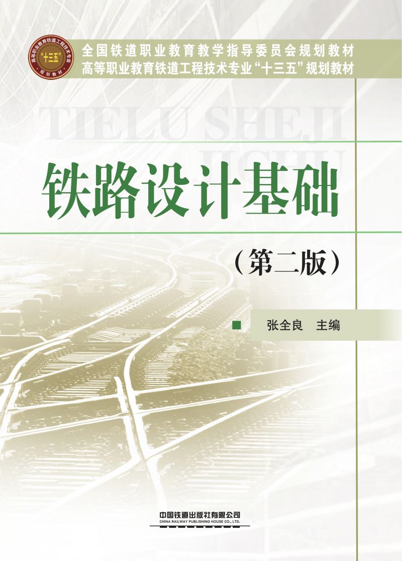 铁路设计基础(第二版)