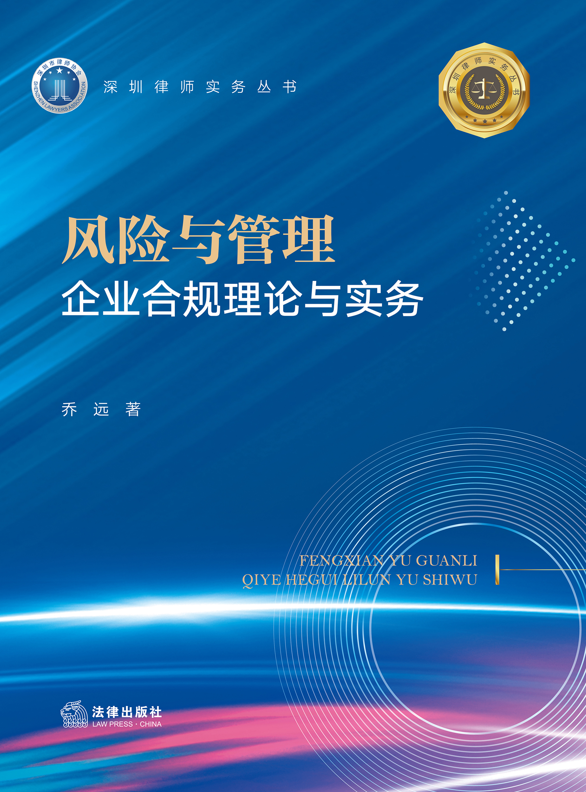 风险与管理：企业合规理论与实务