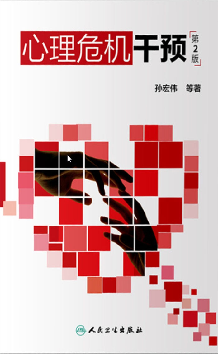心理危机干预（第2版）