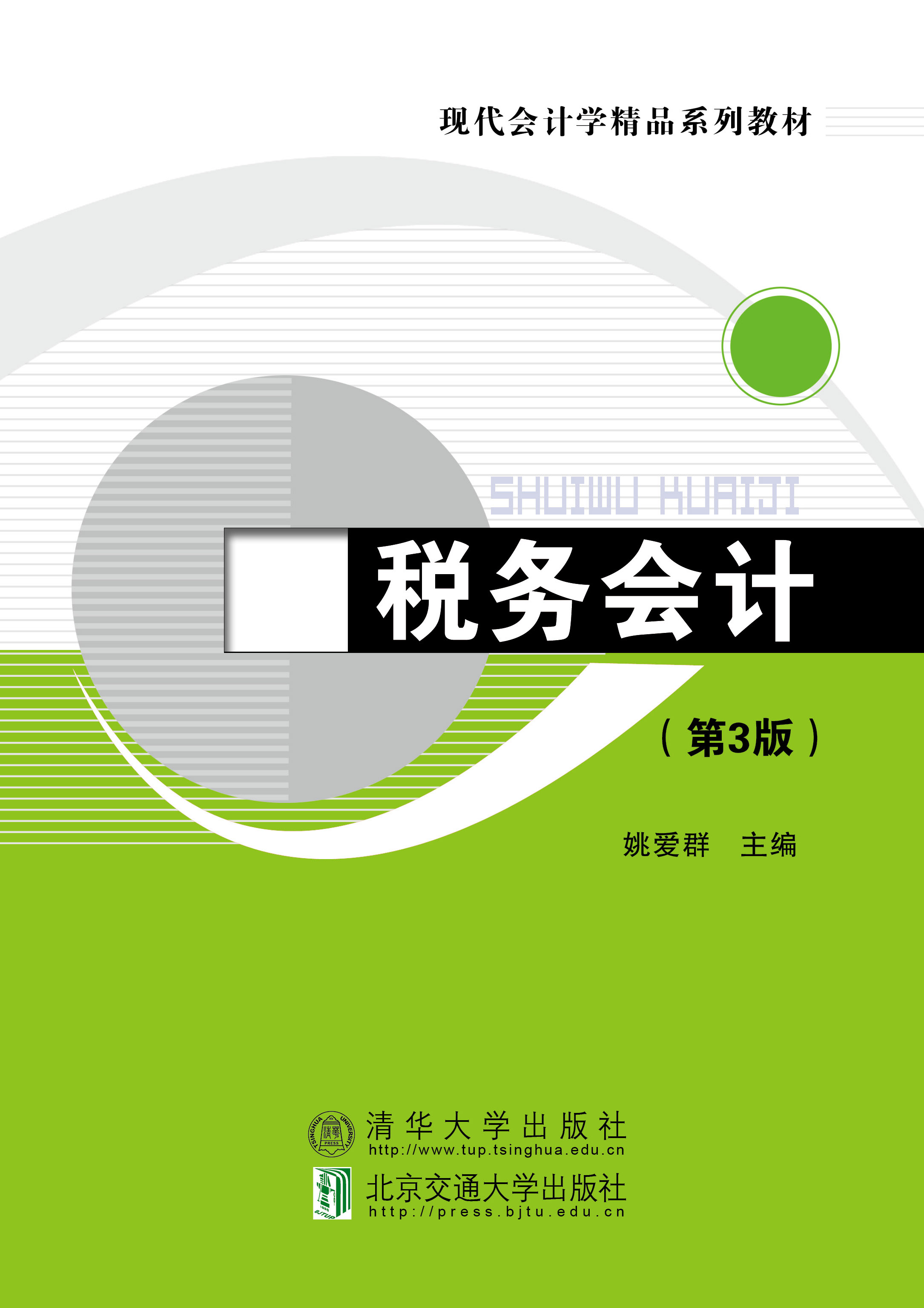 税务会计（第3版）