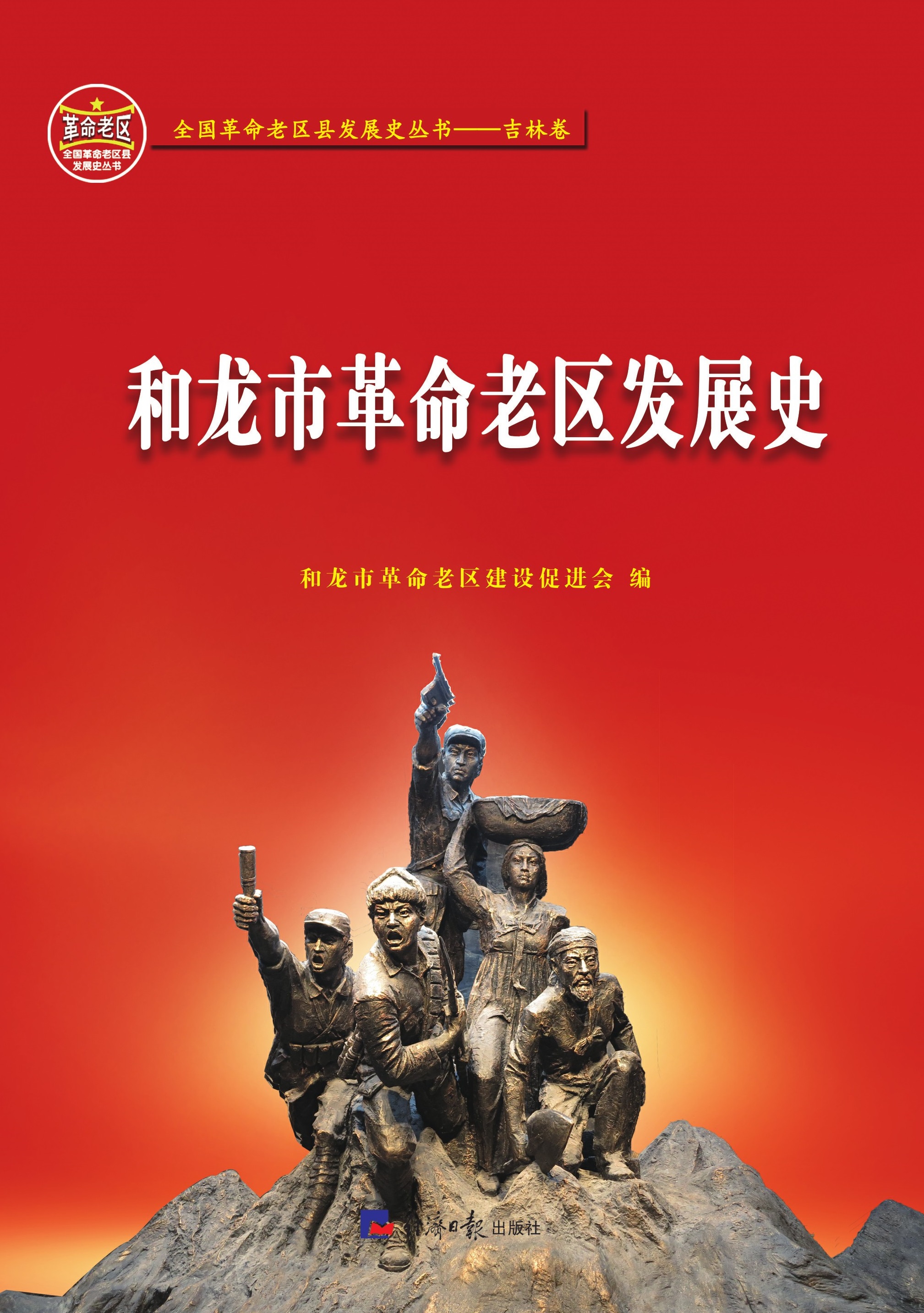 和龙市革命老区发展史