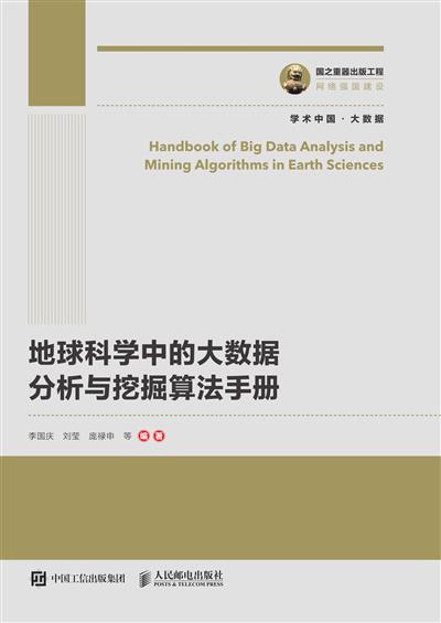 地球科学中的大数据分析与挖掘算法手册