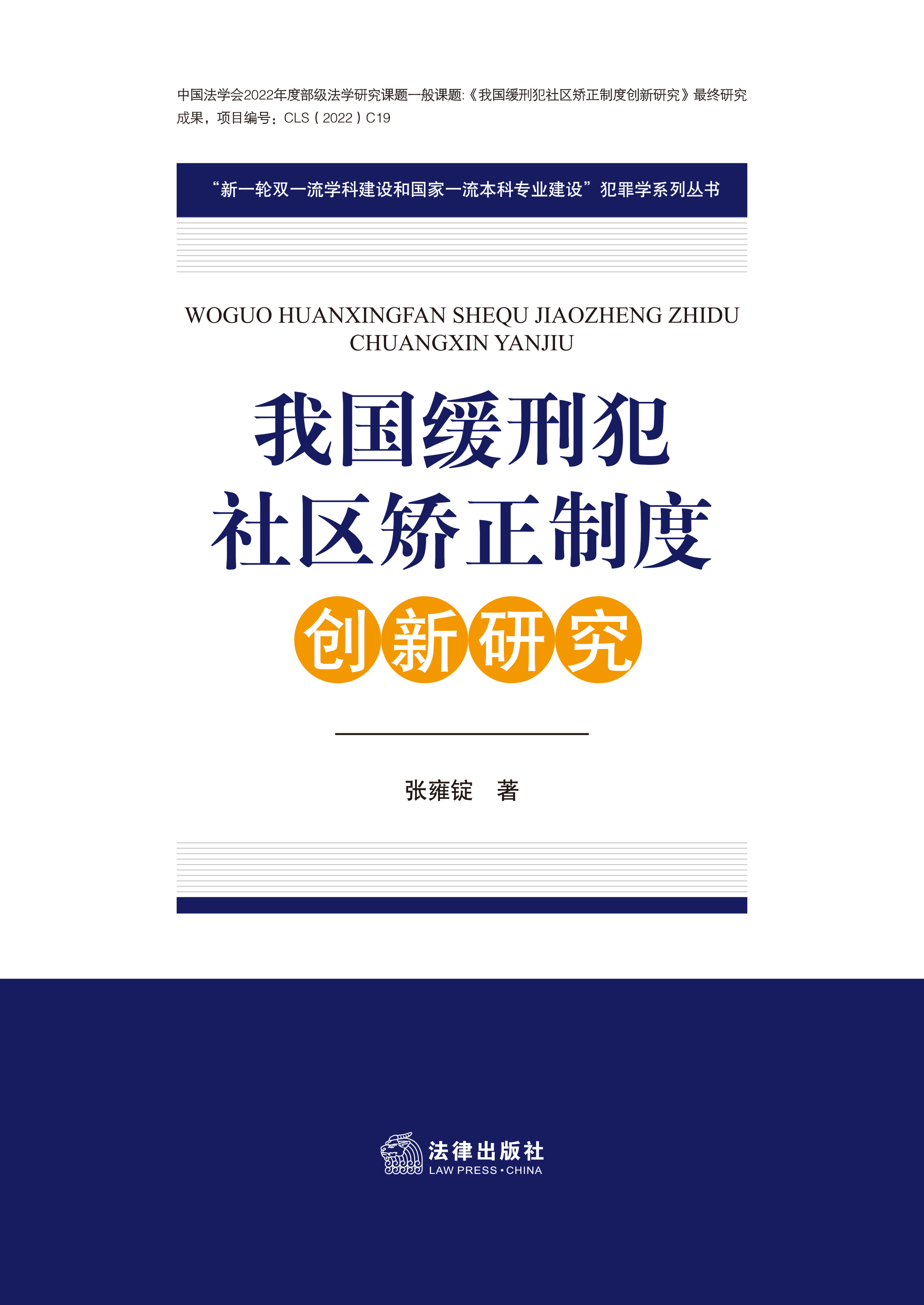 我国缓刑犯社区矫正制度创新研究