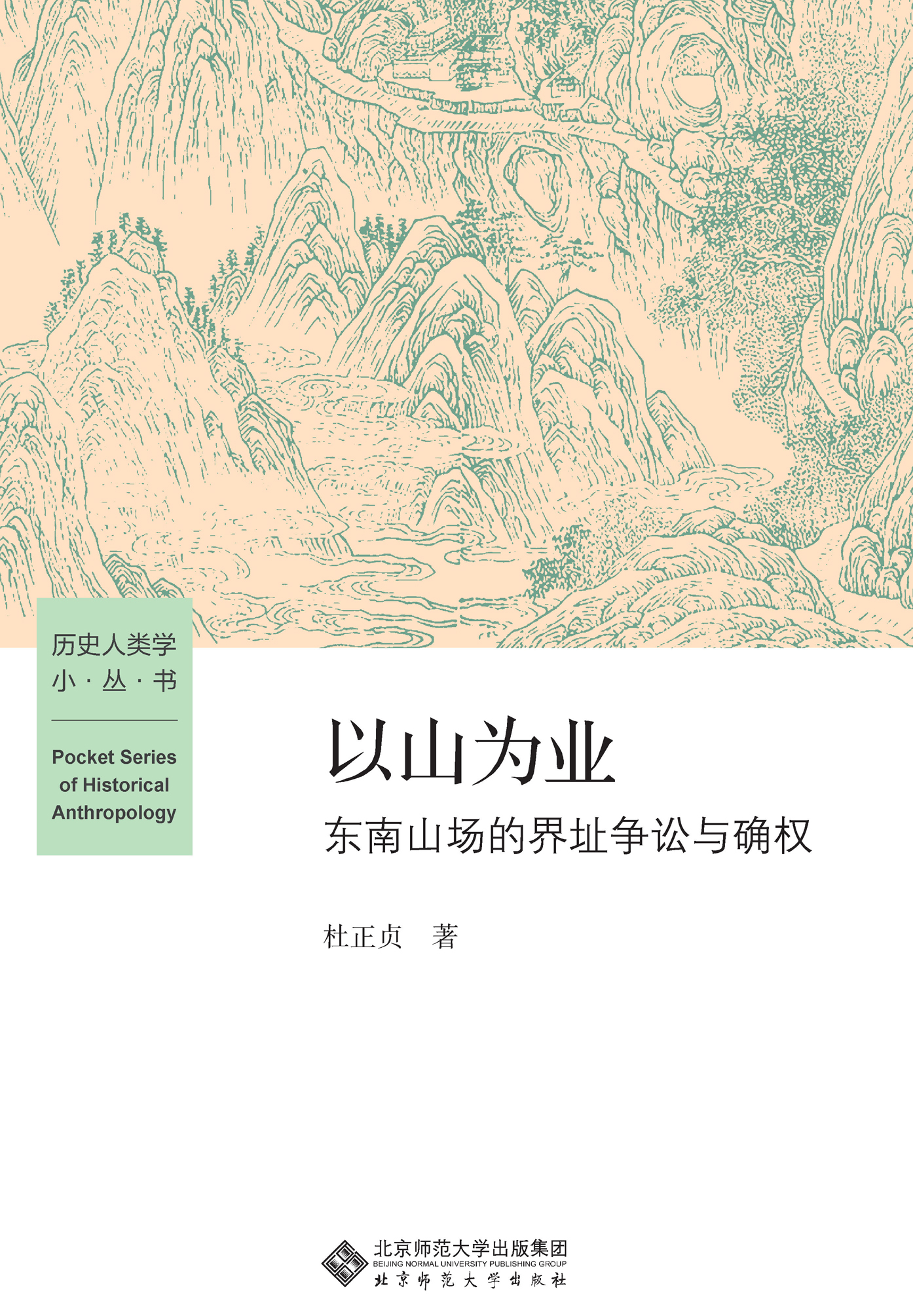 以山为业：东南山场的界址争讼与确权