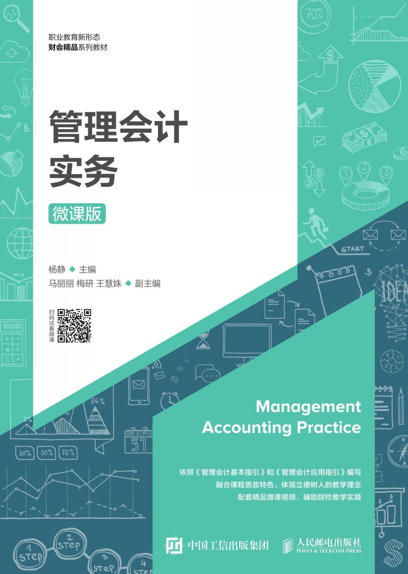 管理会计实务（微课版）
