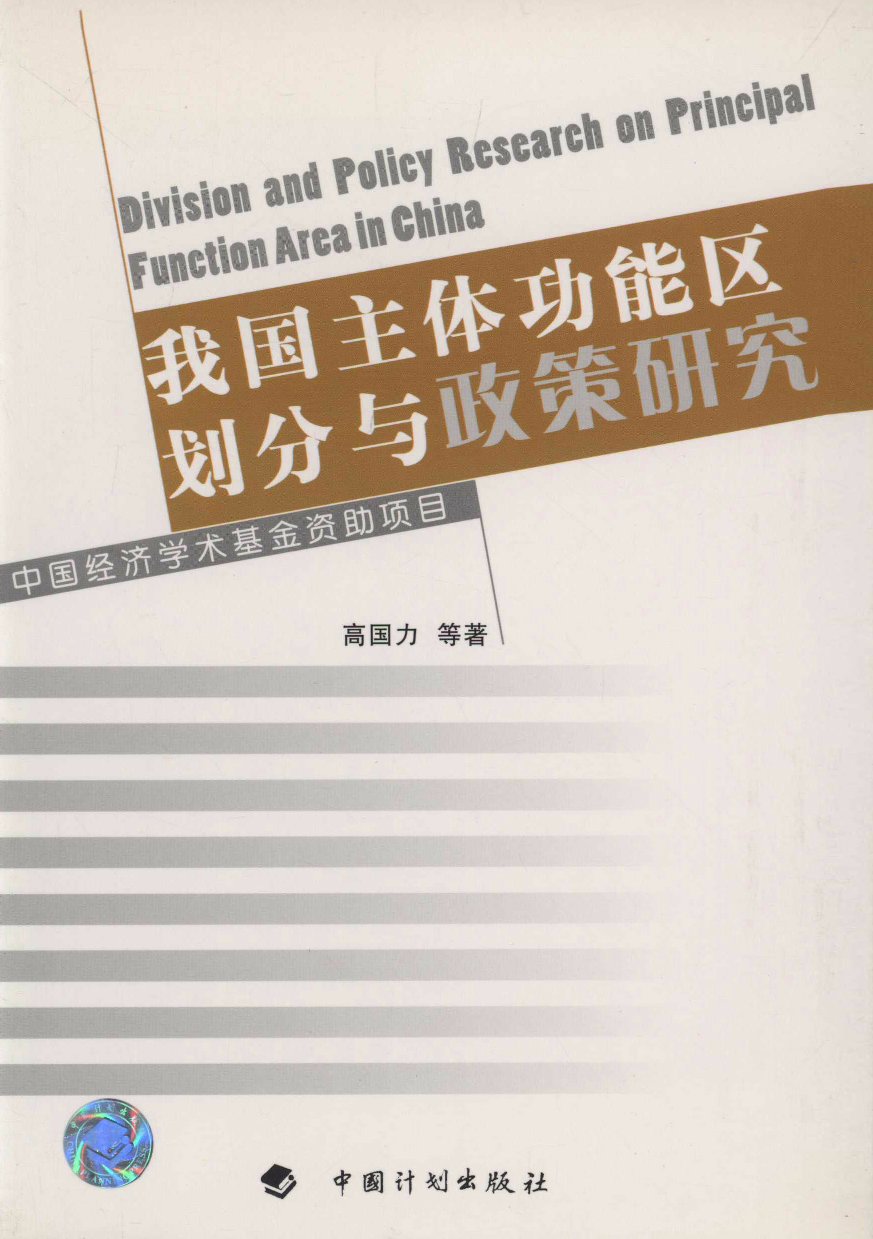 我国主体功能区划分与政策研究 中国经济学术基金丛书