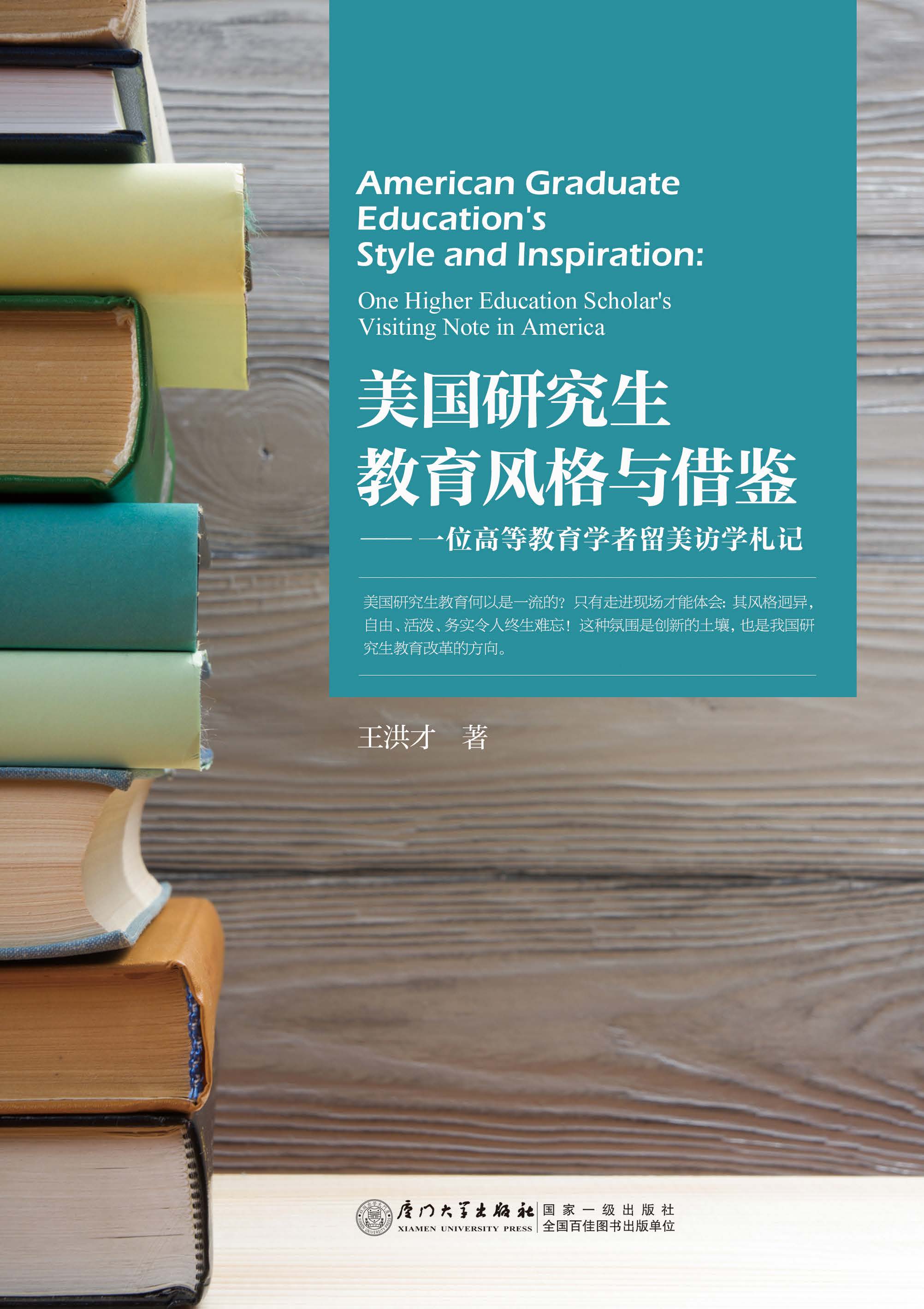 美国研究生教育风格与借鉴：一位高等教育学者留美访学札记 one higher education scholar's visiting note in America