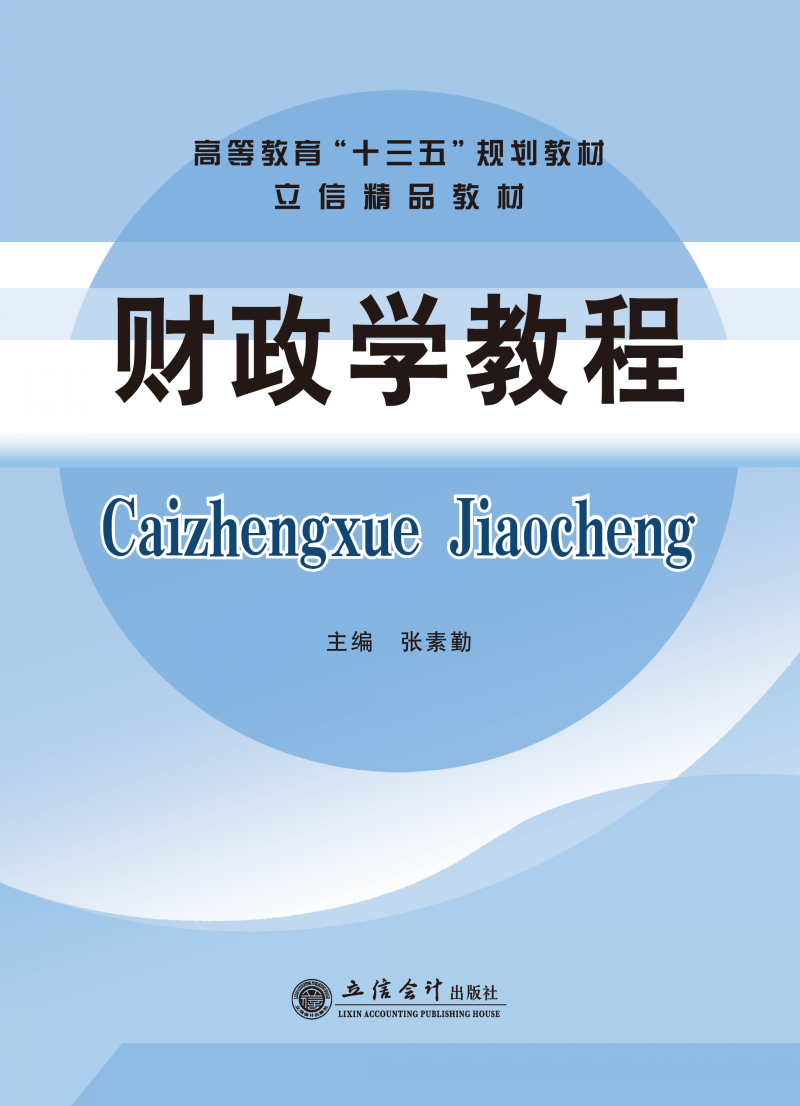 财政学教程