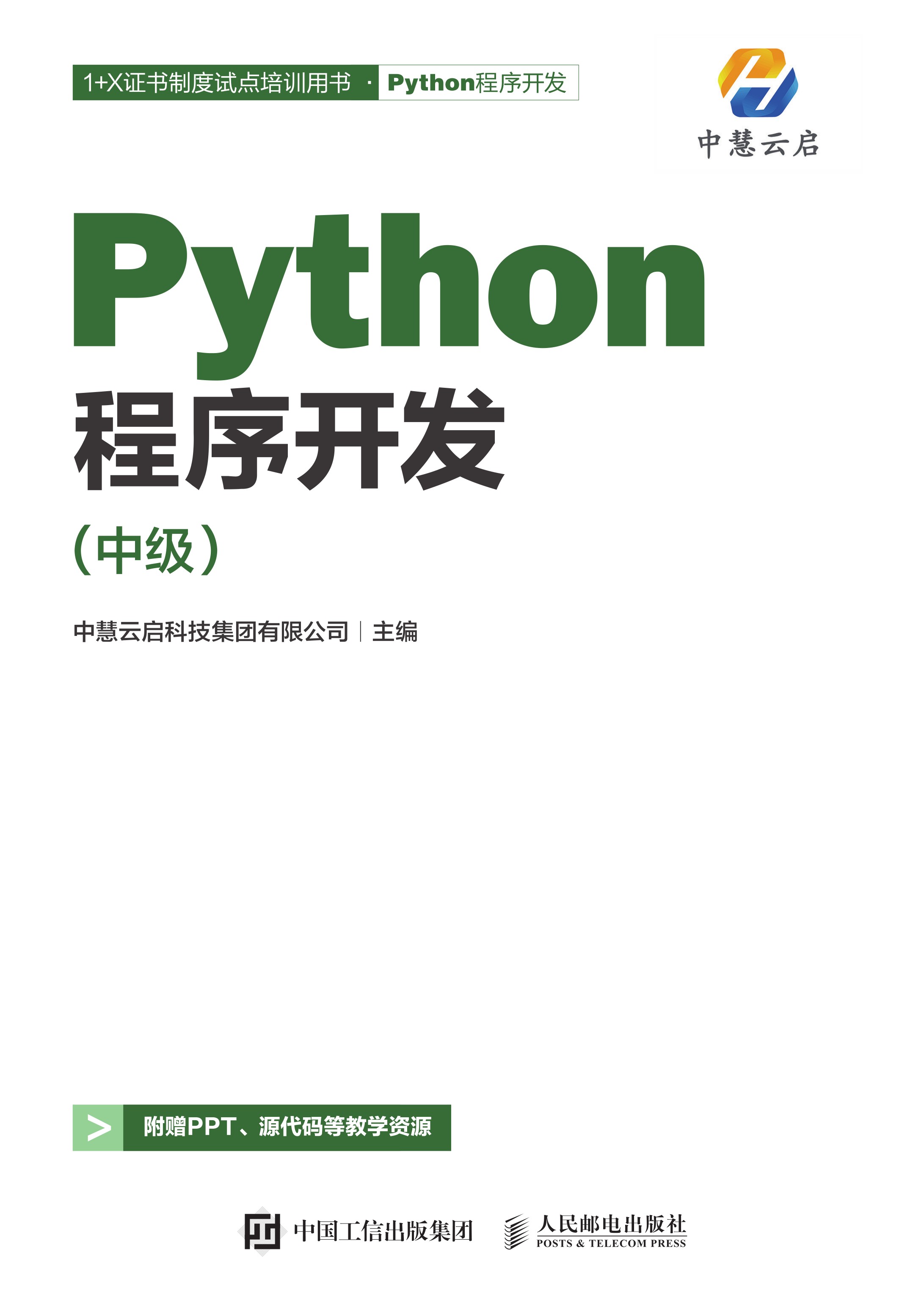 Python程序开发（中级）