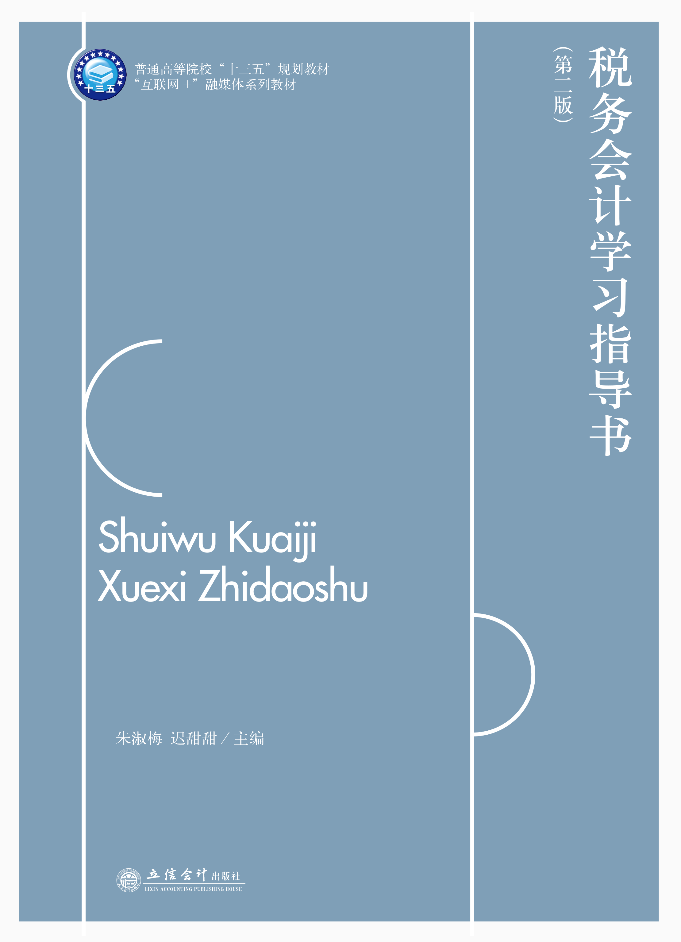 税务会计学习指导书（第二版）
