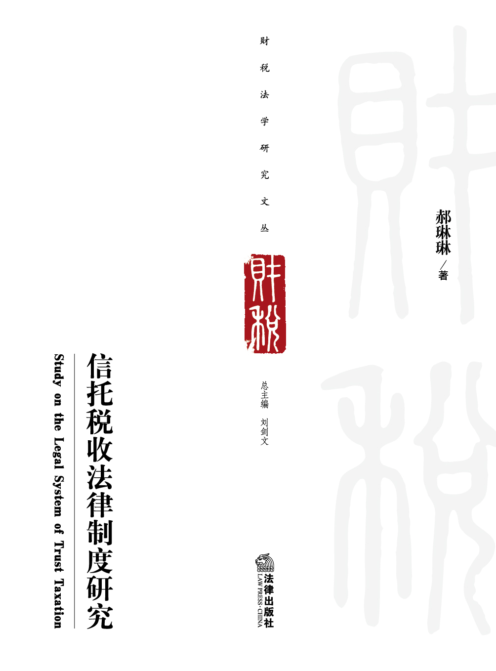 信托税收法律制度研究