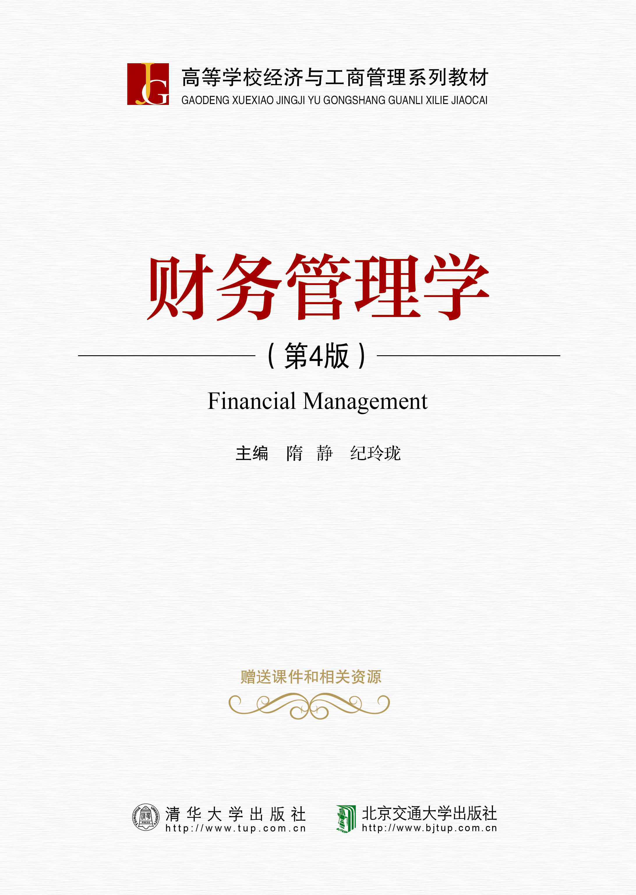 财务管理学（第4版）