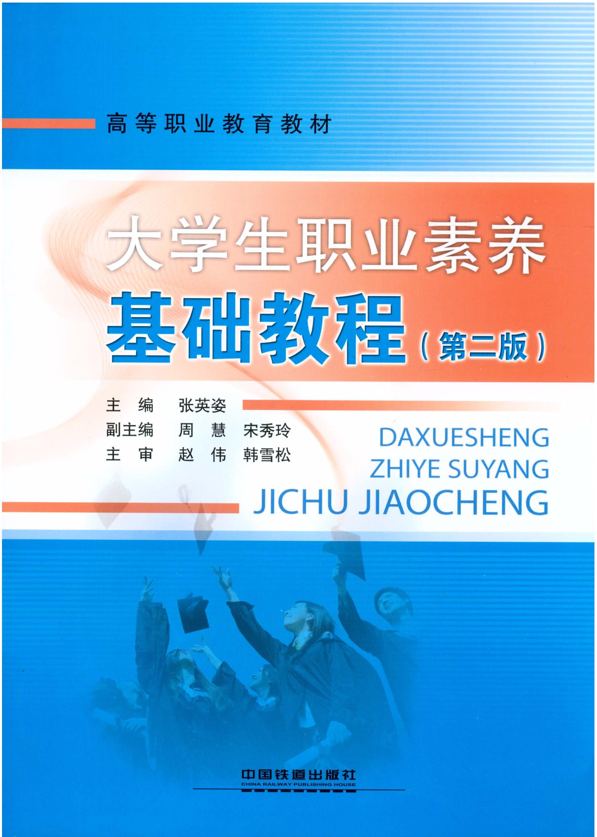 大学生职业素养基础教程（第二版）
