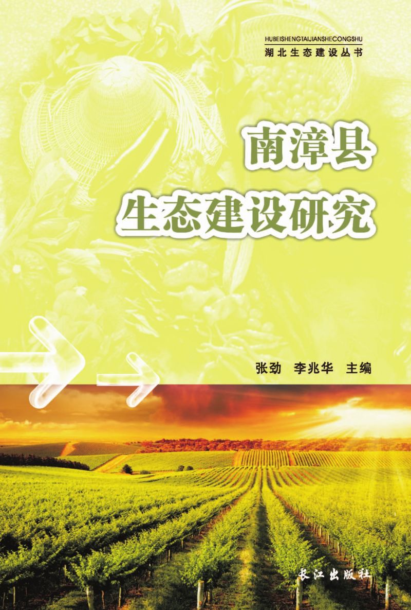 南漳县生态建设研究