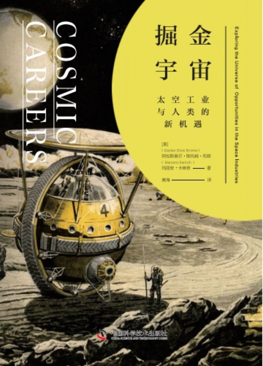 掘金宇宙：太空工业与人类的新机遇