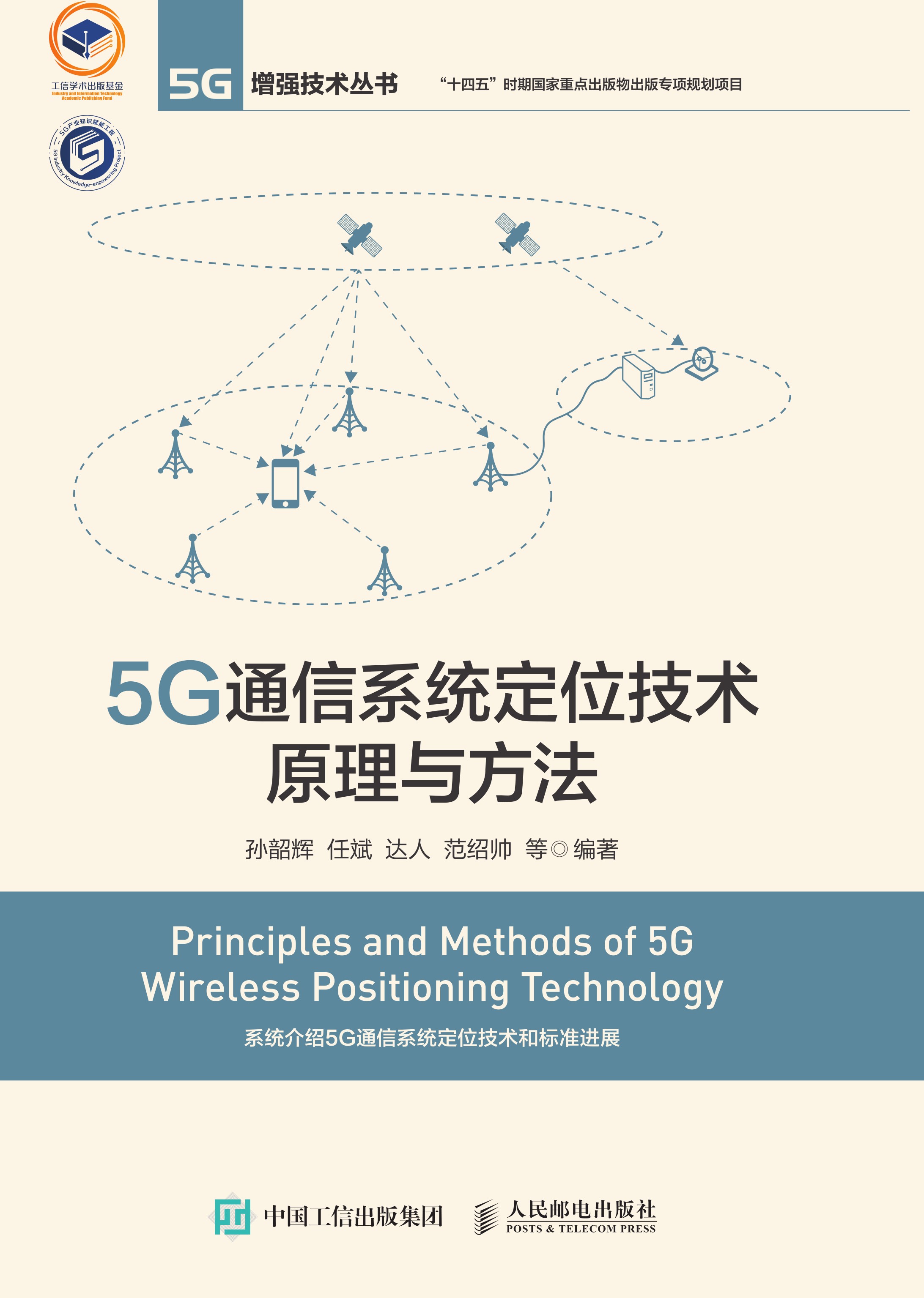 5G通信系统定位技术原理与方法