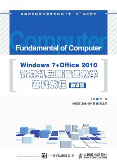 Windows 7+Office 2010计算机应用情境教学基础教程（微课版）