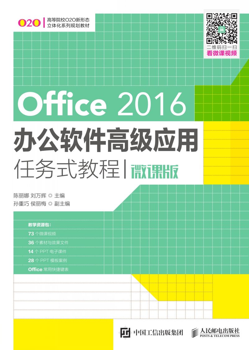 Office 2016办公软件高级应用任务式教程（微课版）