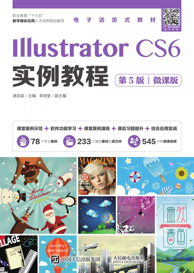 Illustrator CS6实例教程（第5版）（微课版）
