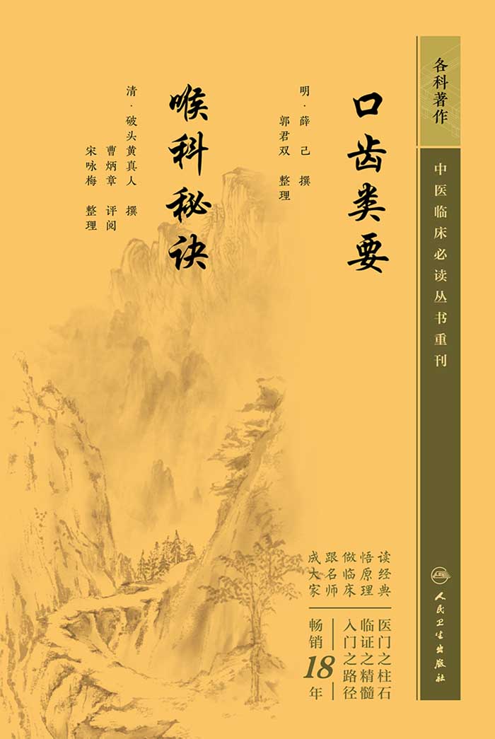 口齿类要　喉科秘诀