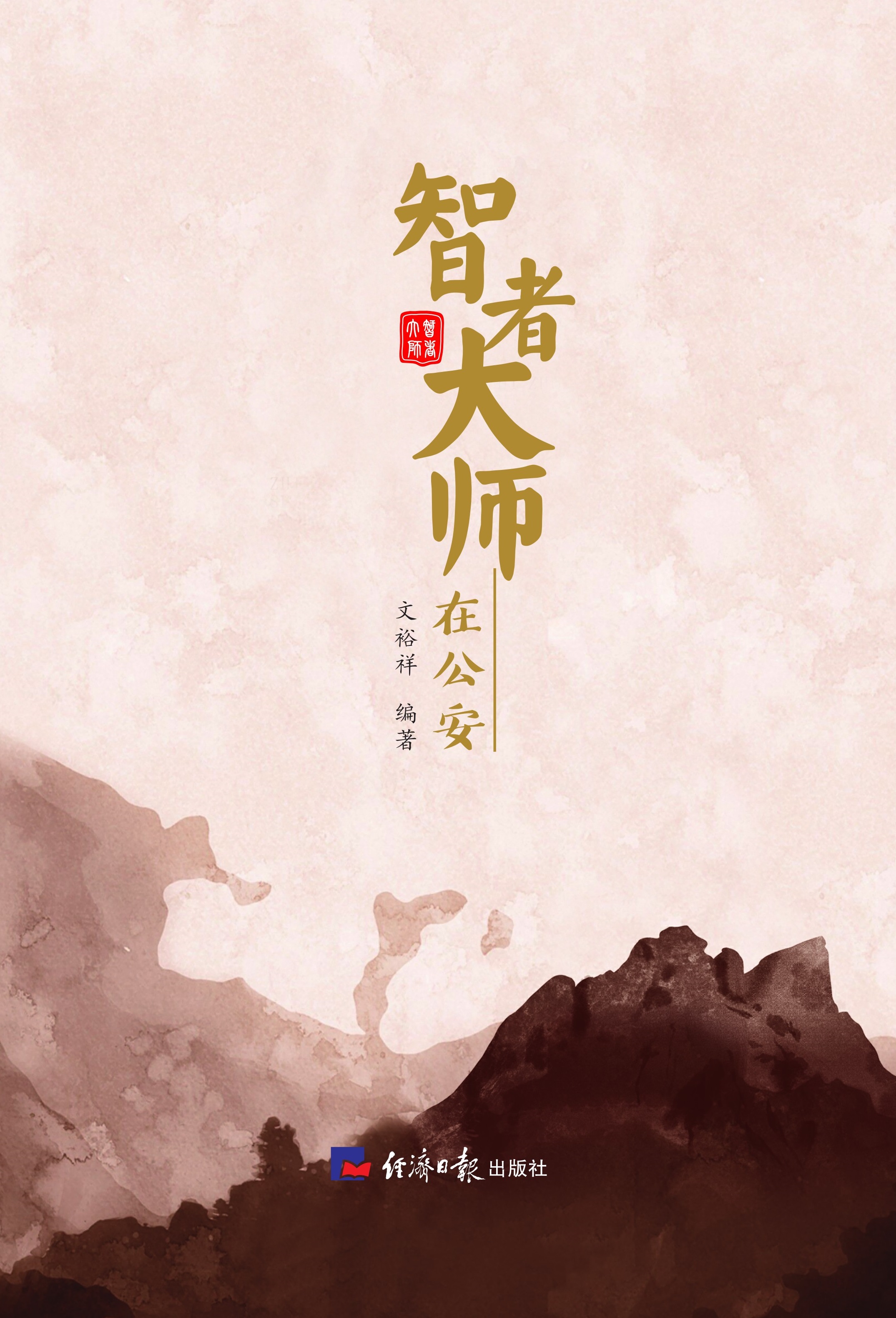 智者大师在公安