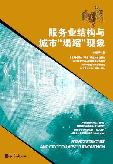 服务业结构与城市“塌缩”现象