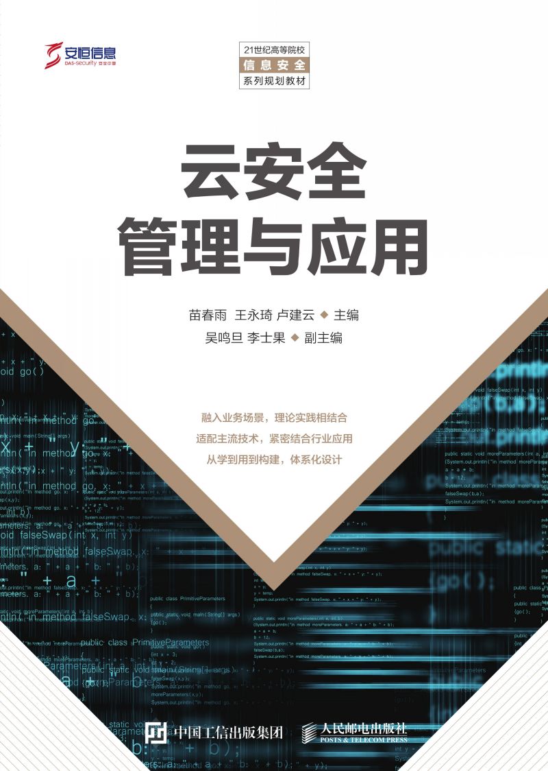 云安全管理与应用