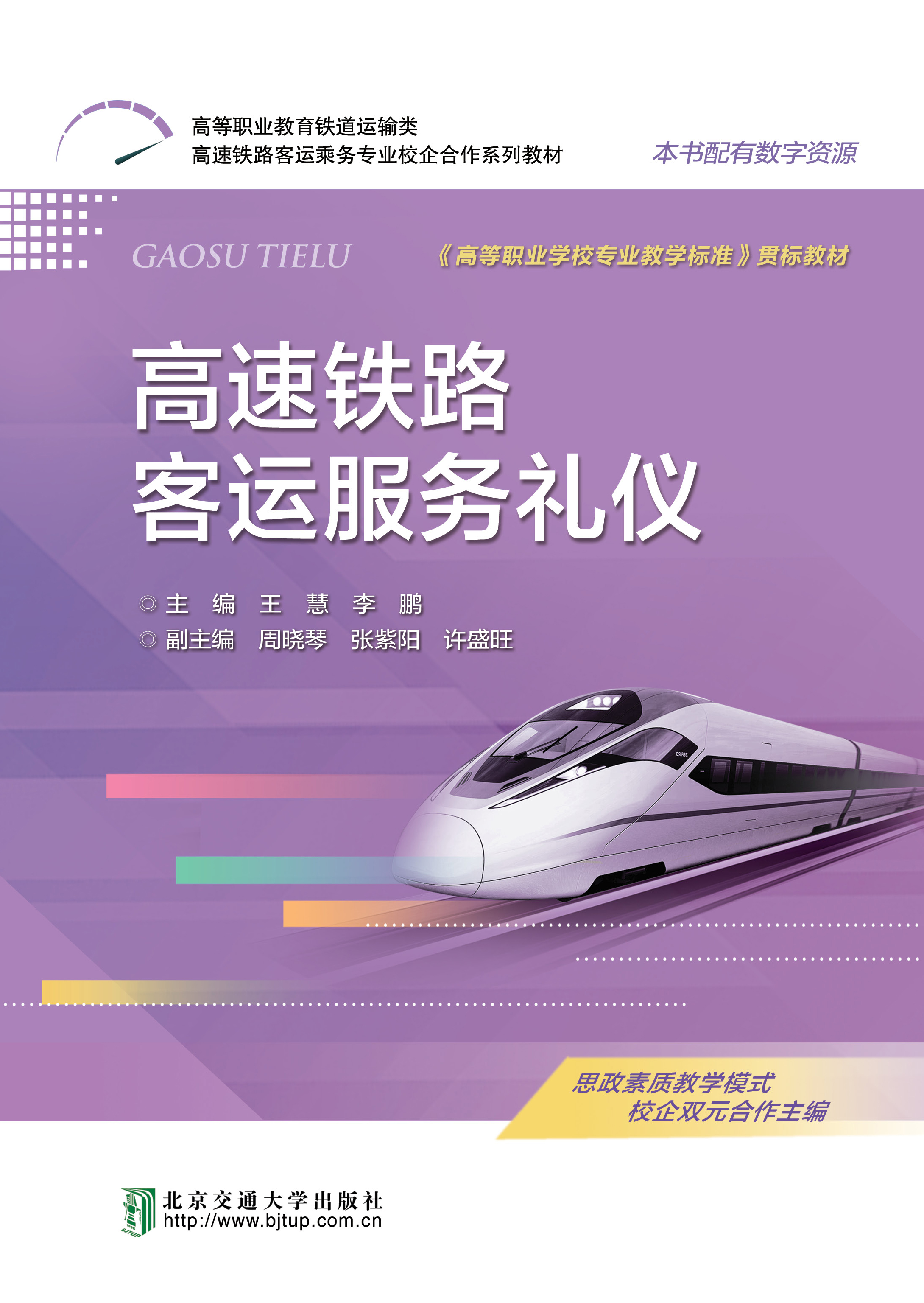 高速铁路客运服务礼仪