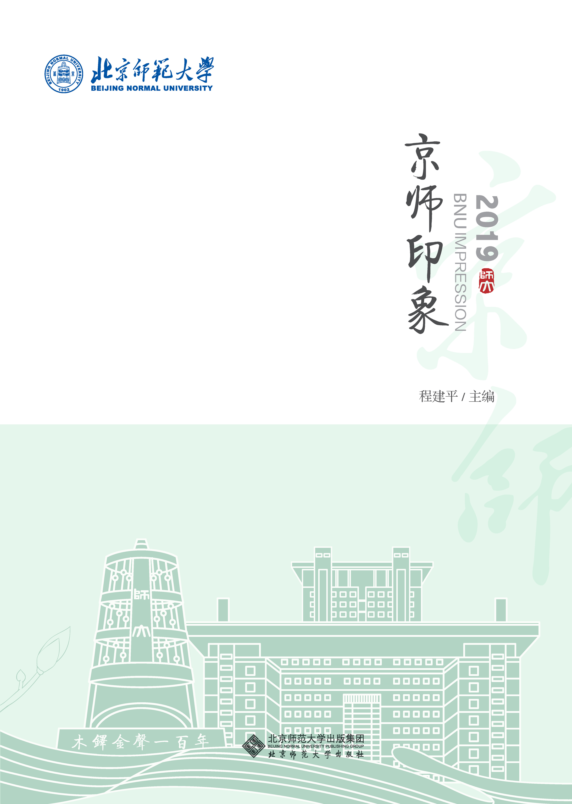 京师印象2019