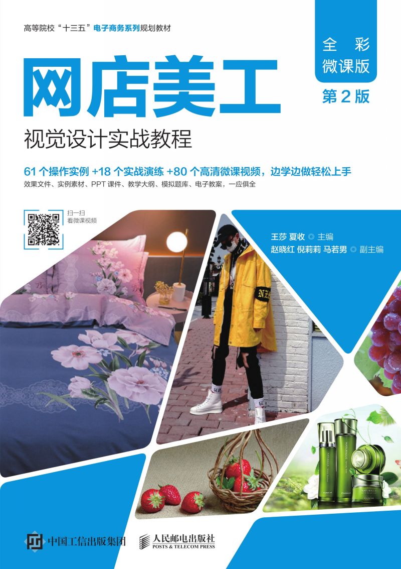 网店美工视觉设计实战教程（全彩微课版 第2版）