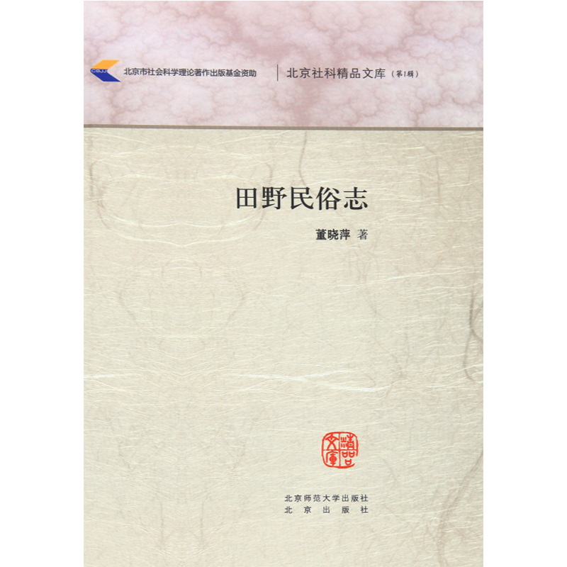 田野民俗志.“跨文化研究”丛书