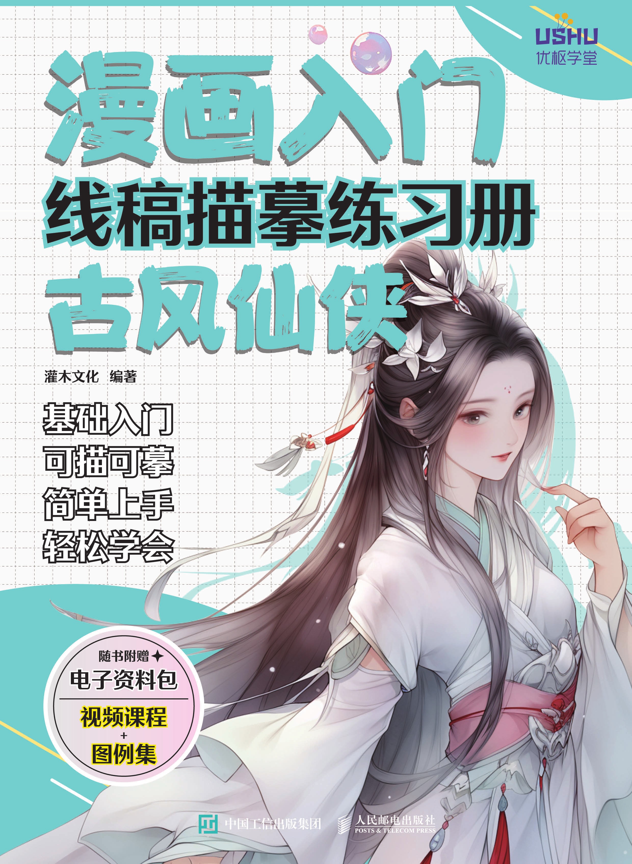 漫画入门线稿描摹练习册 古风仙侠